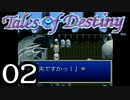 【実況】がっつり テイルズ オブ デスティニーpart2