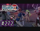 #272 軌跡好きの【閃の軌跡Ⅳ】実況だよ