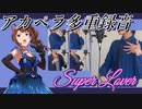 【ミリマス】SuperLover【アカペラcover（多重録音）】