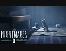 美しい悪夢の中を二人で遊び尽くす『LITTLENIGHTMARESⅡ-リトルナイトメア2-』#1