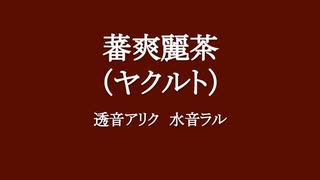 透音アリク、水音ラル『蕃爽麗茶』UTAUカバー