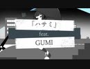 [GUMI] ハサミ [オリジナル曲]