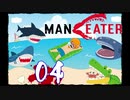 【Maneater】サメが人を喰って何が悪い！！04