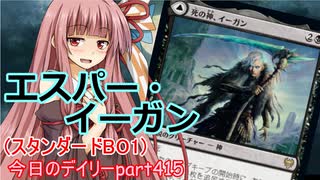 【MTGA】寝かねちゃんの「今日のデイリー」 part415 エスパー・イーガン（スタンダードBO1）【琴葉茜実況】