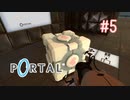 【実況】あー無性にくぐりたい#5【Portal】