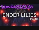 【ENDER LILIES】おっさん2人で遊ぶ世界線 Part8