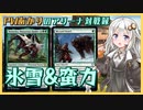 『氷雪緑単アグロ』PWあかりのアリーナ対戦録KHM#02【MTGA】