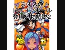 カオスのドラゴンボール登場人物解説2