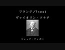 フランク／Franck：ヴァイオリン・ソナタ