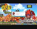 【MapleStory】LEMONADOMANの世界を救う旅 part29