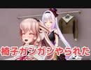 【MMD再現】椅子ガシガシやられるもこ田めめめ