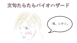 文句たらたらバイオ６【part1】