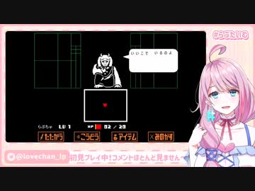 loveちゃんのUnderTale実況1周目ダイジェスト