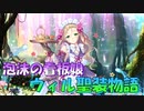 【実況】あいりすミスティリア！初見プレイPart514