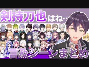 他ライバーから見た「剣持刀也」はどんなライバー？