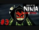 【ゆっくり実況】忍者やるよ　～Mark of the Ninja～　【Part.3】
