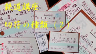 第6回鉄道講座「切符の種類（２）」