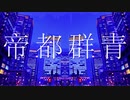 帝都群青  　 歌ってみた　ver.むう