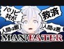 人食いザメとしてウキウキで人間共を狩る電脳少女シロ【Maneater】