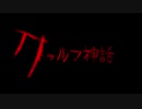 【PV風】本当だ！信じてくれ！！これはクトゥルフなんだ！！！【クトゥルフ神話TRPG】