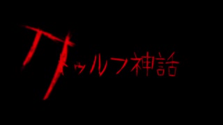 【PV風】本当だ！信じてくれ！！これはクトゥルフなんだ！！！【クトゥルフ神話TRPG】