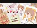 ボイス企画「かずのこ」キャラクター紹介動画