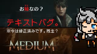 トマスおネエ説、ホラーゲームでこれは卑怯！：くだらないバグほど面白い。  PC/XBOX 『The Medium（ザ・ミディアム）』