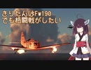 [空SB]きりたんはFw190でも格闘戦がしたい！ Part.4