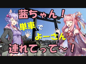 【ボイロ車載】茜ちゃん！単車でよーさん連れてって～！#3