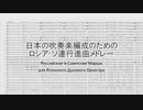 コンサートバンドのためのソ連･ロシア行進曲メドレー　第一弾
