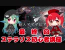 【プレイ解説】今から始めるStellaris （Ver 2.7）最終回 戦争編【ゆっくり実況】