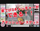 外出自粛中に持ってこい！家でUFOキャッチャーができるぞ！ネッチでアタッシュケースをゲット！クレーンゲーム攻略！