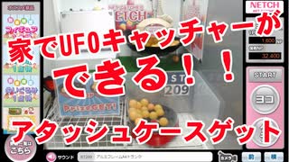 外出自粛中に持ってこい！家でUFOキャッチャーができるぞ！ネッチでアタッシュケースをゲット！クレーンゲーム攻略！