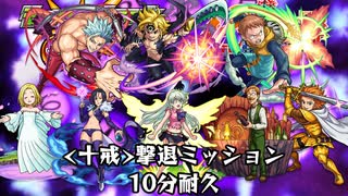 10分耐久【モンスト×七つの大罪】＜十戒＞撃退ミッション