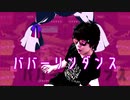 ババーリンダンス