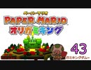 紙なのに！立体を意識しながら！ペーパーマリオオリガミキング！　その４３