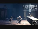 美しい悪夢の中を二人で遊び尽くそう『LITTLENIGHTMARESⅡ-リトルナイトメア2-』#2