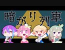 【プロセカCoC】暗がり列車【武力行使卓】