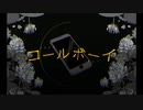 コールボーイ歌ってみた