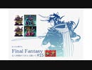 【FFI初見実況】#15 ぼっちの俺でもFinal Fantasyなら仲間ができると聞いて