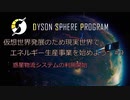 【Cevio実況】仮想世界発展のため現実世界でエネルギー生産事業を始めよう part9【Dyson Sphere Program】