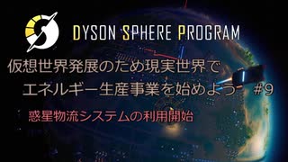 【Cevio実況】仮想世界発展のため現実世界でエネルギー生産事業を始めよう part9【Dyson Sphere Program】