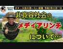 不寛容社会のメディアリンチ　ボギー大佐の言いたい放題　2021年02月11日　21時頃　放送分