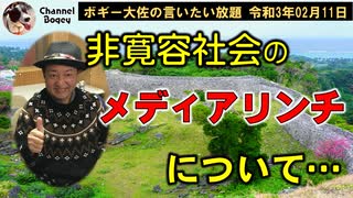 不寛容社会のメディアリンチ　ボギー大佐の言いたい放題　2021年02月11日　21時頃　放送分