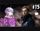 【FootBall Manager2020】ゆかりと茜のCL合戦！＃15【VOICEROID実況】