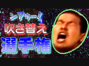 ンアッー！吹き替え選手権