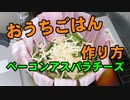 【おうちごはん】外出自粛中の為、家で男の料理 ベーコンアスパラチーズに挑戦！