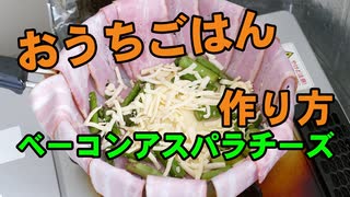 【おうちごはん】外出自粛中の為、家で男の料理 ベーコンアスパラチーズに挑戦！