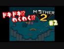 ドキドキ⁉ほんわか⁉MOTHER2実況プレイ　part2