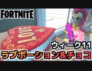 【牛さん】ウィーク11”チョコレートとラブポーション”【Fortnite】【フォートナイト】